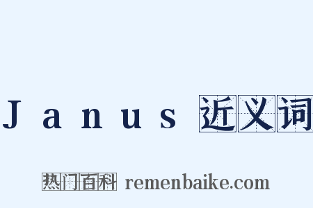 Janus近义词是什么意思的图片